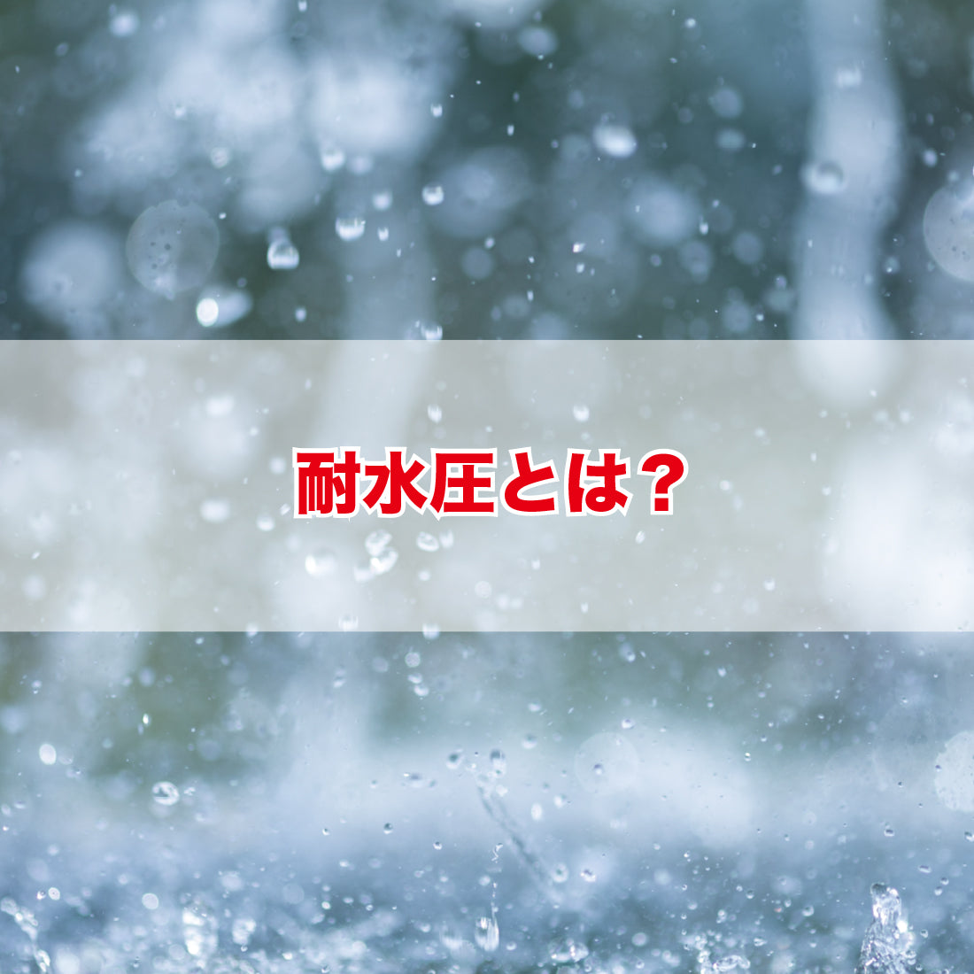 「耐水圧」とは?
