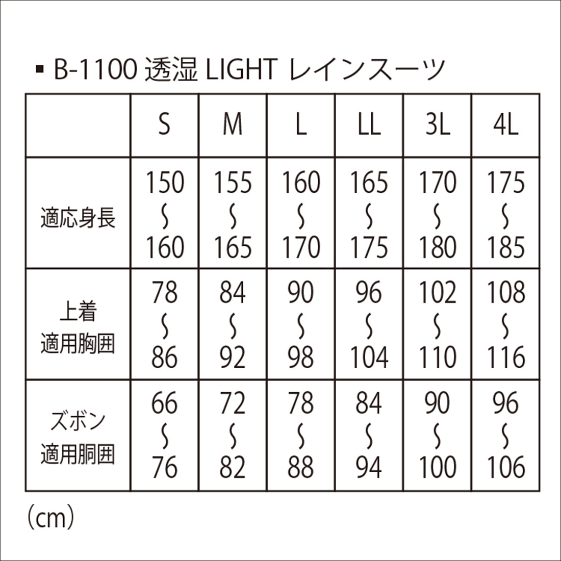 B-1100 透湿LIGHTレインスーツ