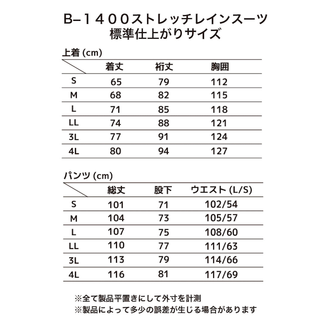 B-1400 ストレッチレインスーツ