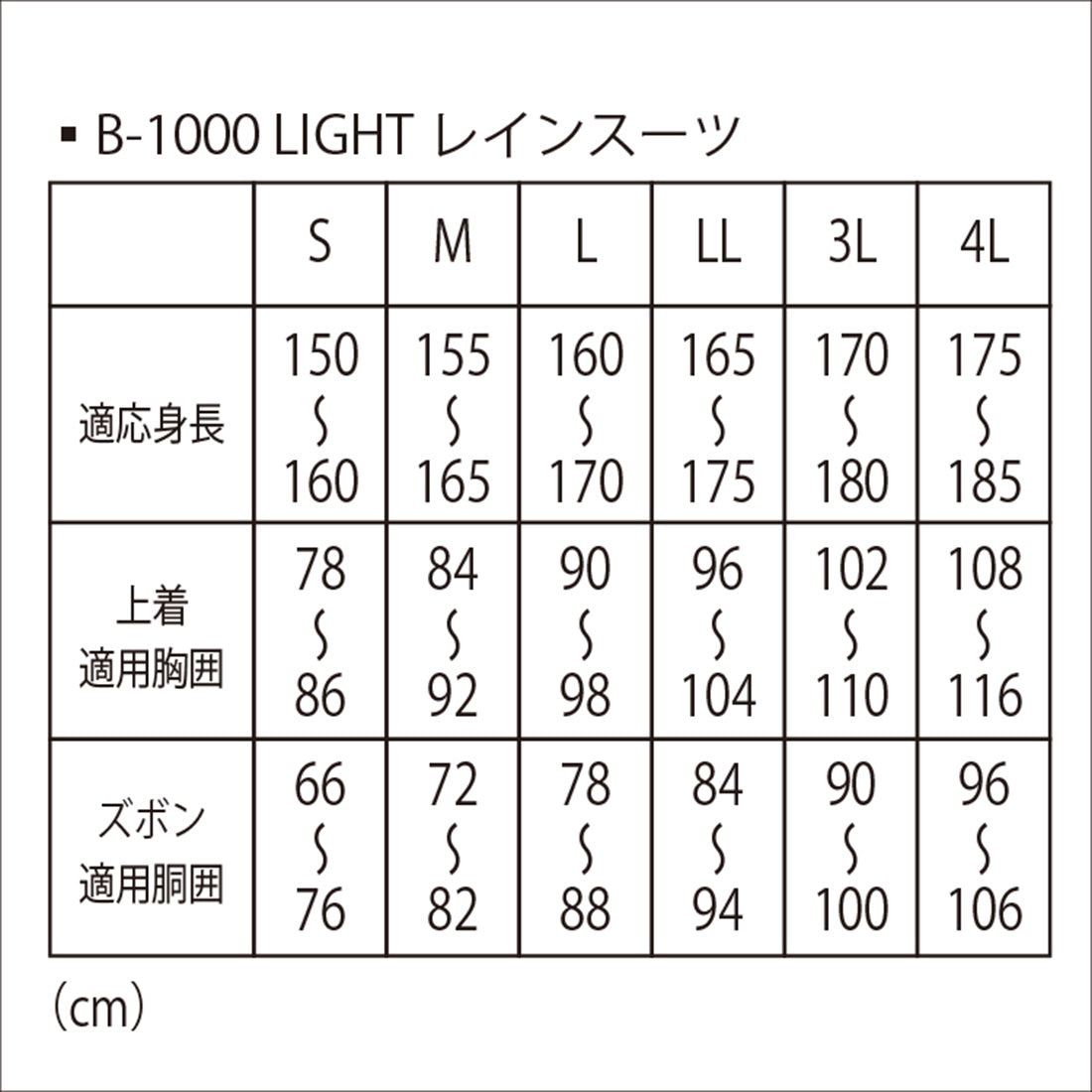 B-1000 LIGHTレインスーツ