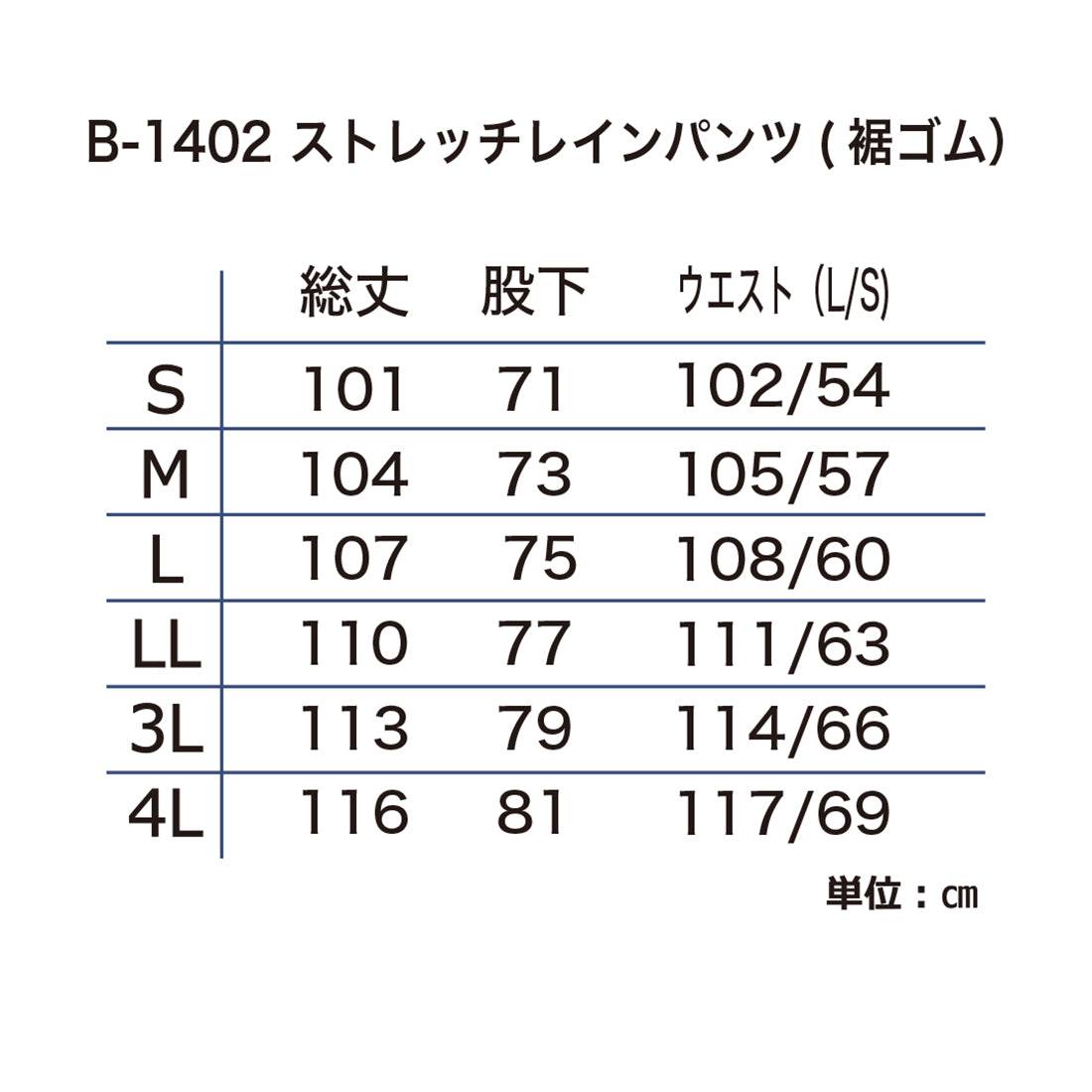 B-1402 ストレッチレインパンツ(裾ゴム)