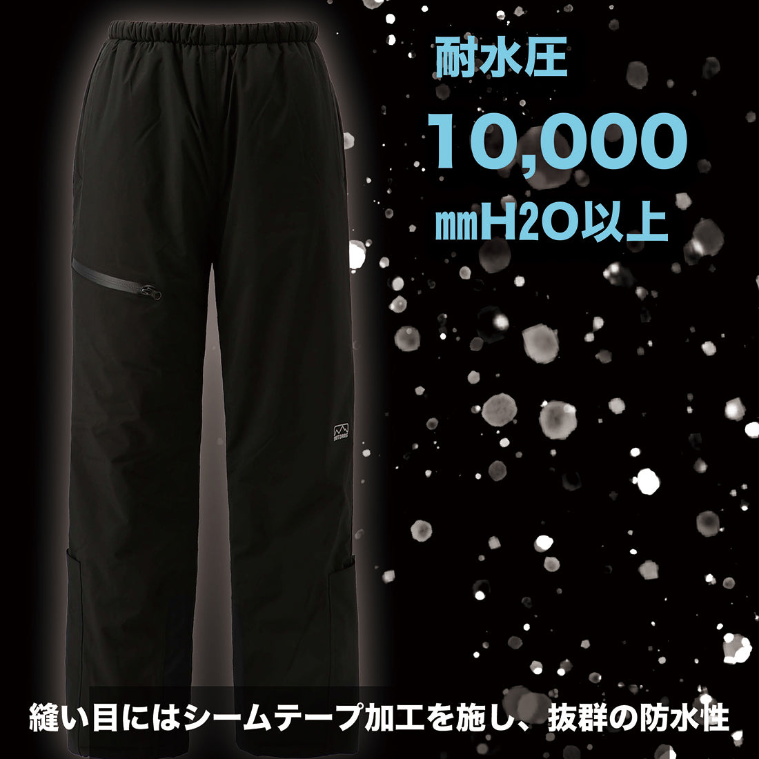モトラスプロ MW801 防水防寒パンツ