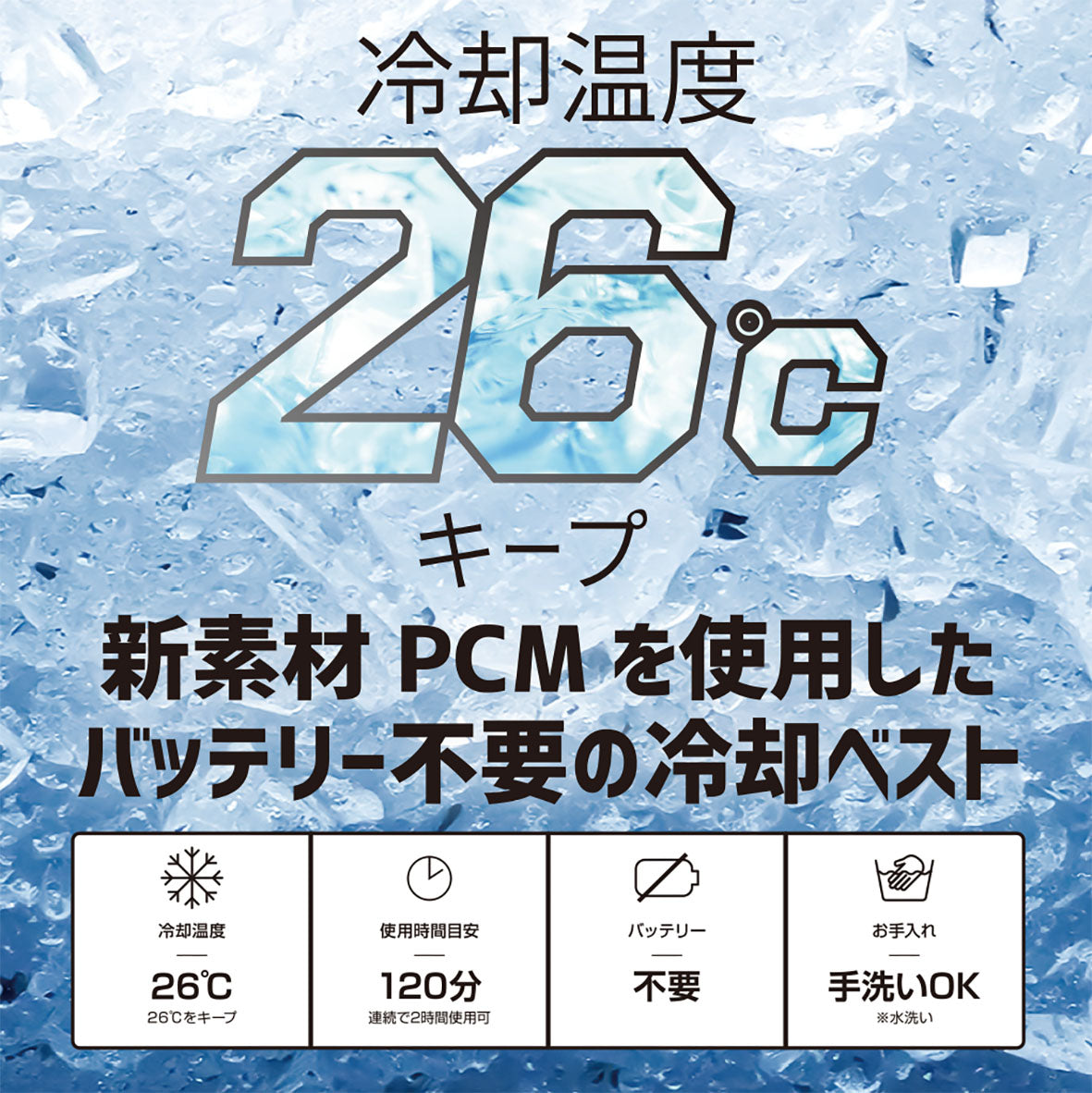 エクストリームコールド PCMベスト