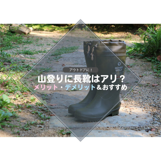 山歩きに長靴はアリ？メリット・デメリット&オススメ品