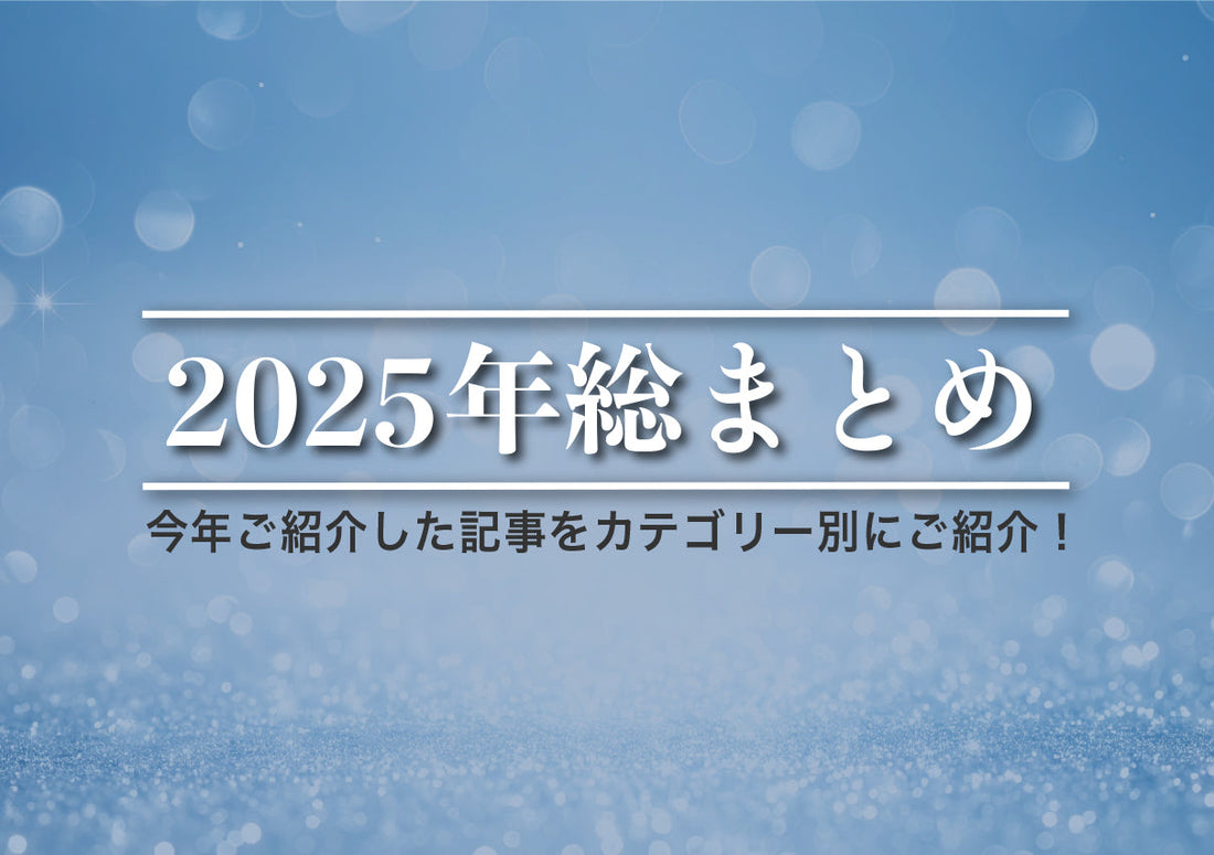 【2025年総まとめ】今年ご紹介した記事をカテゴリー別にご紹介！