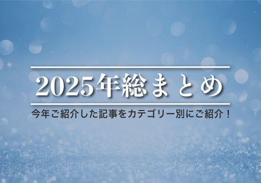 【2025年総まとめ】今年ご紹介した記事をカテゴリー別にご紹介！