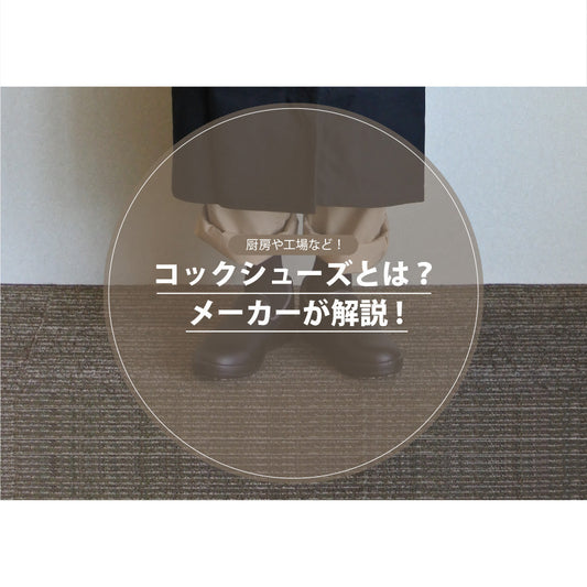 コックシューズとは？ - メーカーが解説！