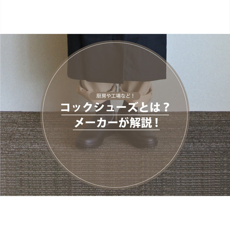 コックシューズとは？ - メーカーが解説！