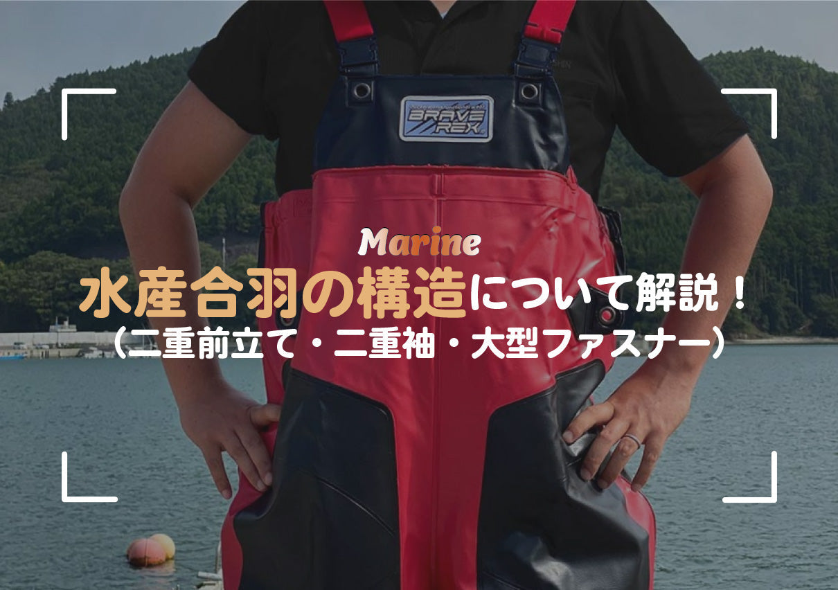 水産合羽の構造（二重前立て・二重袖・大型ファスナー）について解説