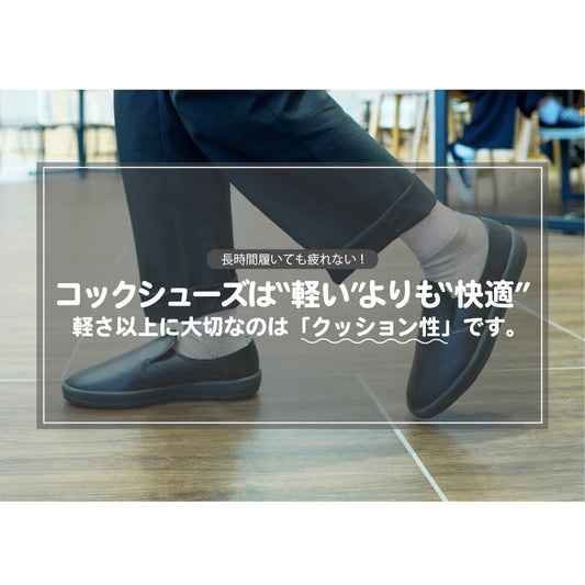 コックシューズは"軽い"よりも"快適"。軽さ以上に大切なのは「クッション性」です。