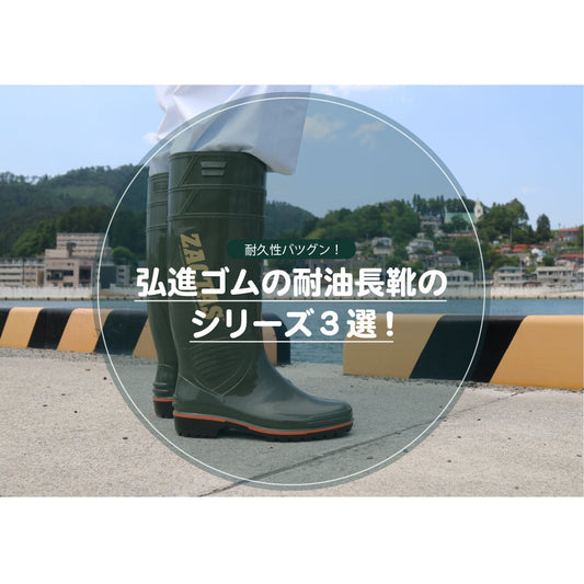 弘進ゴムの耐油長靴のシリーズ３選