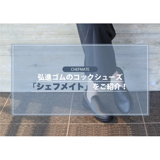 弘進ゴムのコックシューズ「シェフメイト」をご紹介！