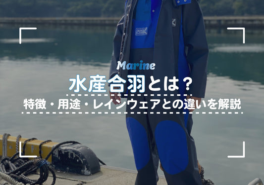 水産合羽とは？特徴・用途・レインウェアとの違いを解説