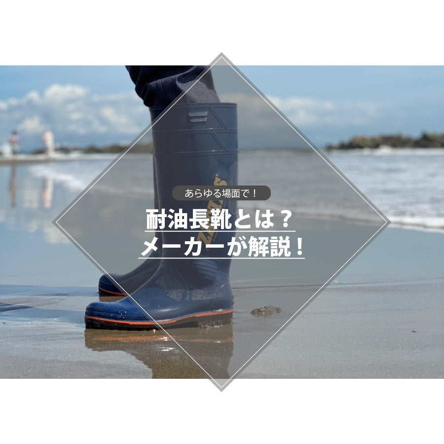 耐油長靴とは？ - メーカーが解説！