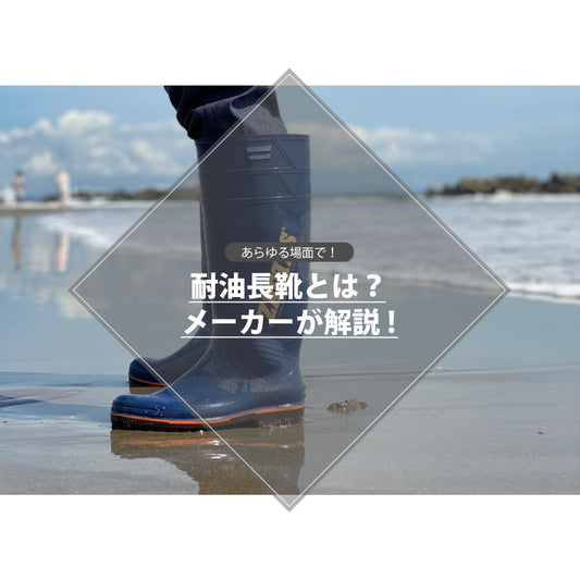 耐油長靴とは？ - メーカーが解説！