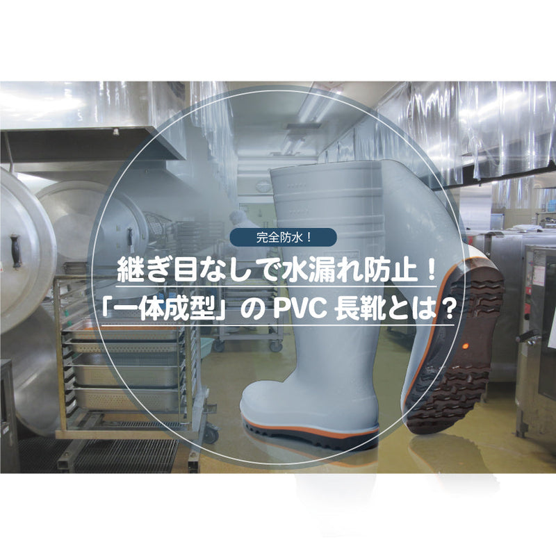 継ぎ目なしで水漏れ防止！「一体成型」のPVC長靴とは？