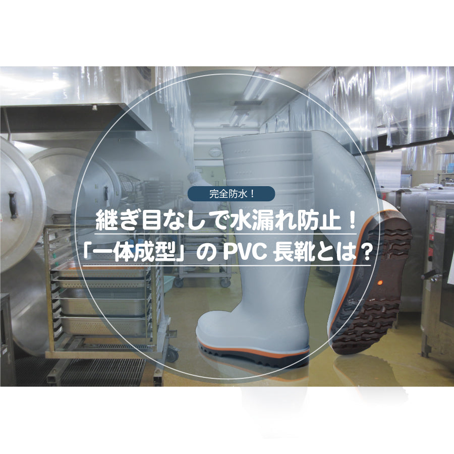 継ぎ目なしで水漏れ防止！「一体成型」のPVC長靴とは？