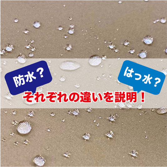 防水？はっ水？それぞれの違いを説明！