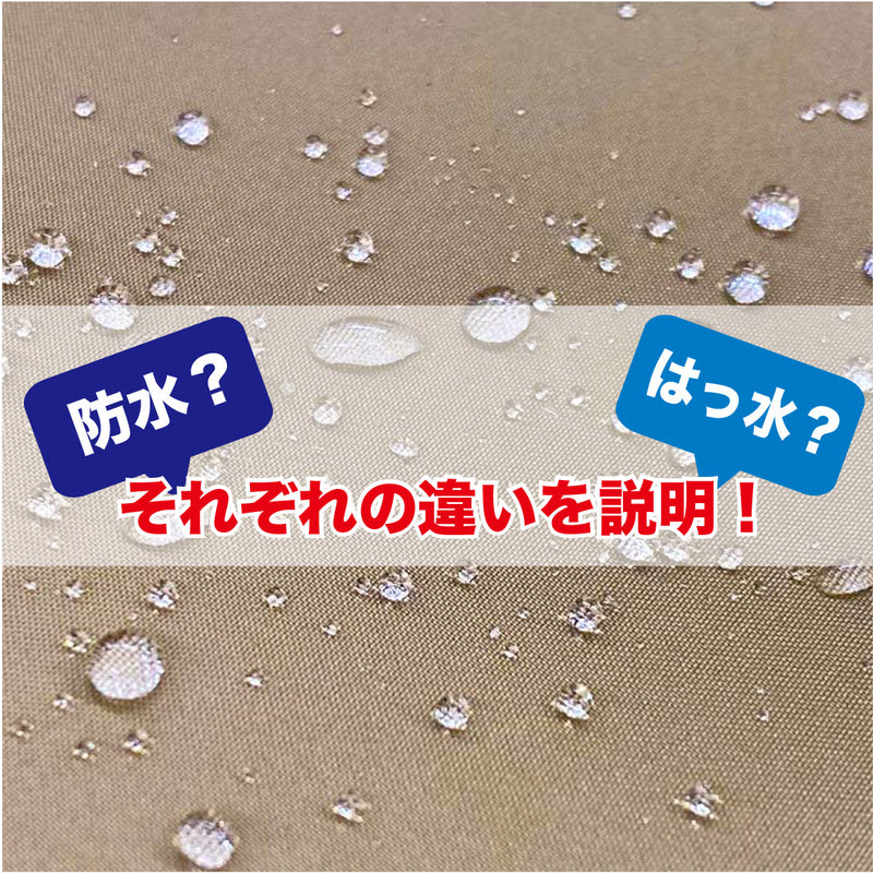 防水？はっ水？それぞれの違いを説明！