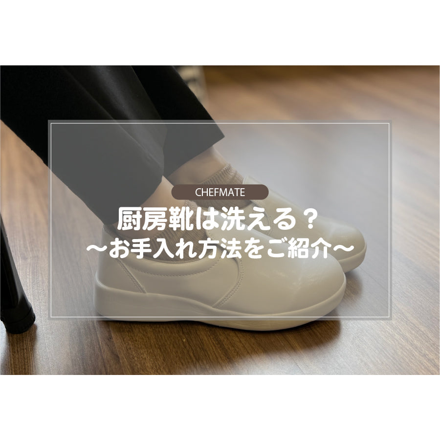 厨房靴は洗える？コックシューズのお手入れ方法をご紹介