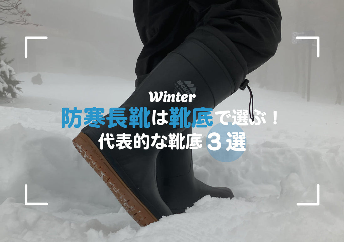防寒長靴は靴底で選ぶ！代表的な靴底３選