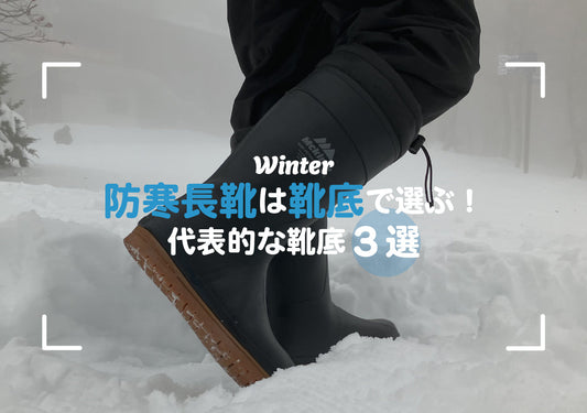 防寒長靴は靴底で選ぶ！代表的な靴底３選