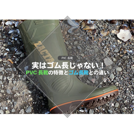 実は「ゴム長」じゃない！PVC長靴の特徴とゴム長靴との違い