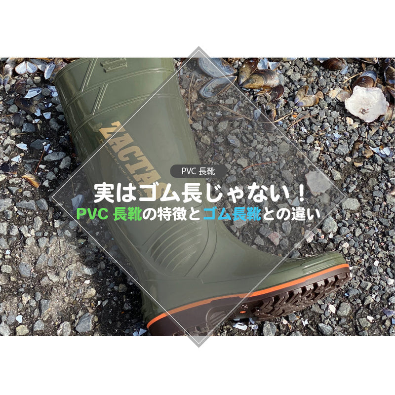 実は「ゴム長」じゃない！PVC長靴の特徴とゴム長靴との違い