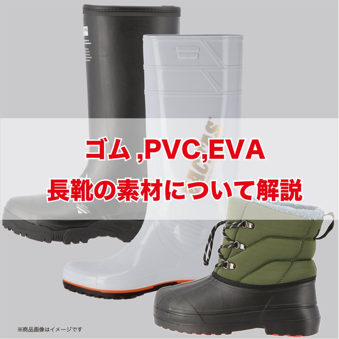 ゴム、PVC,EVA…長靴の素材について解説