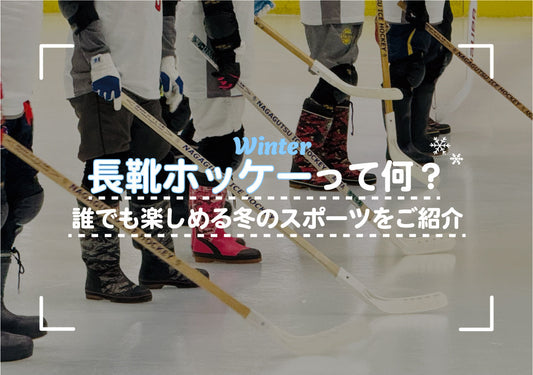 「長靴ホッケー」って何？誰でも楽しめる冬のスポーツをご紹介