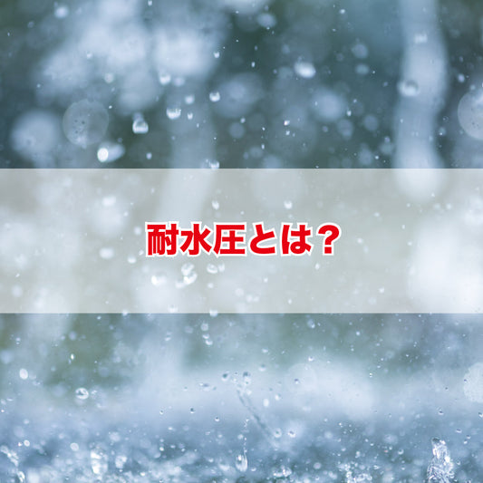 「耐水圧」とは？