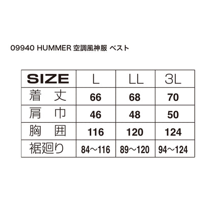09940 HUMMER空調風神服ベスト