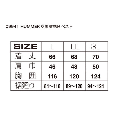 09941 HUMMER空調風神服ベスト