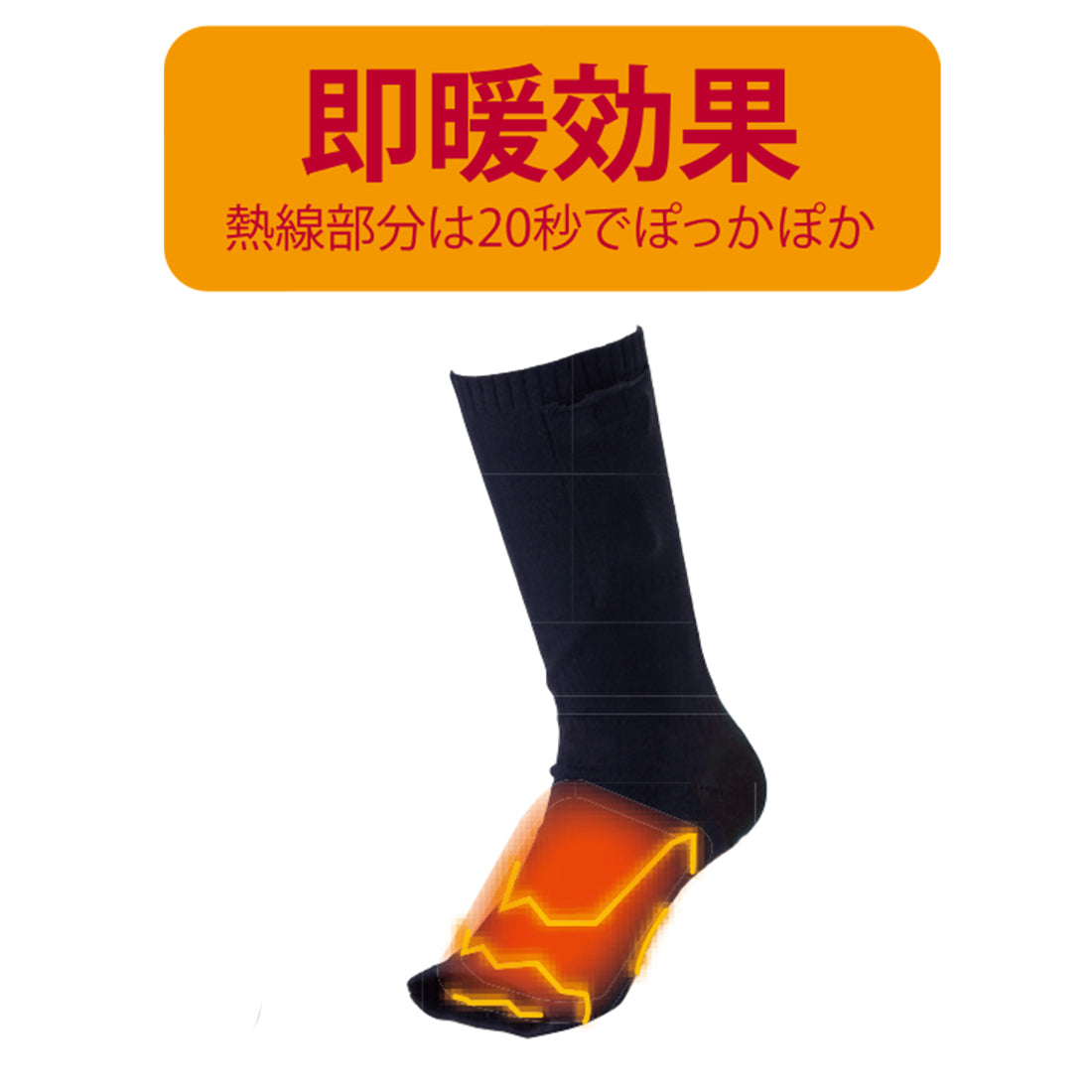 460080　ヒートオープンソックス（バッテリー付）