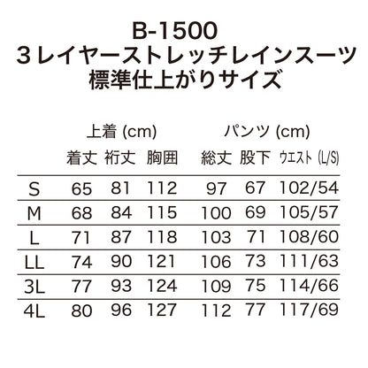 B-1500  3レイヤーストレッチレインスーツ