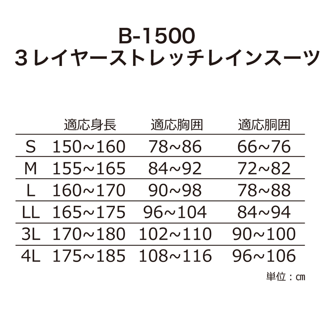 B-1500  3レイヤーストレッチレインスーツ