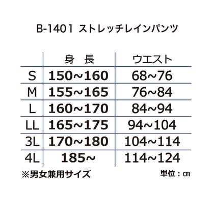 B-1401 ストレッチレインパンツ