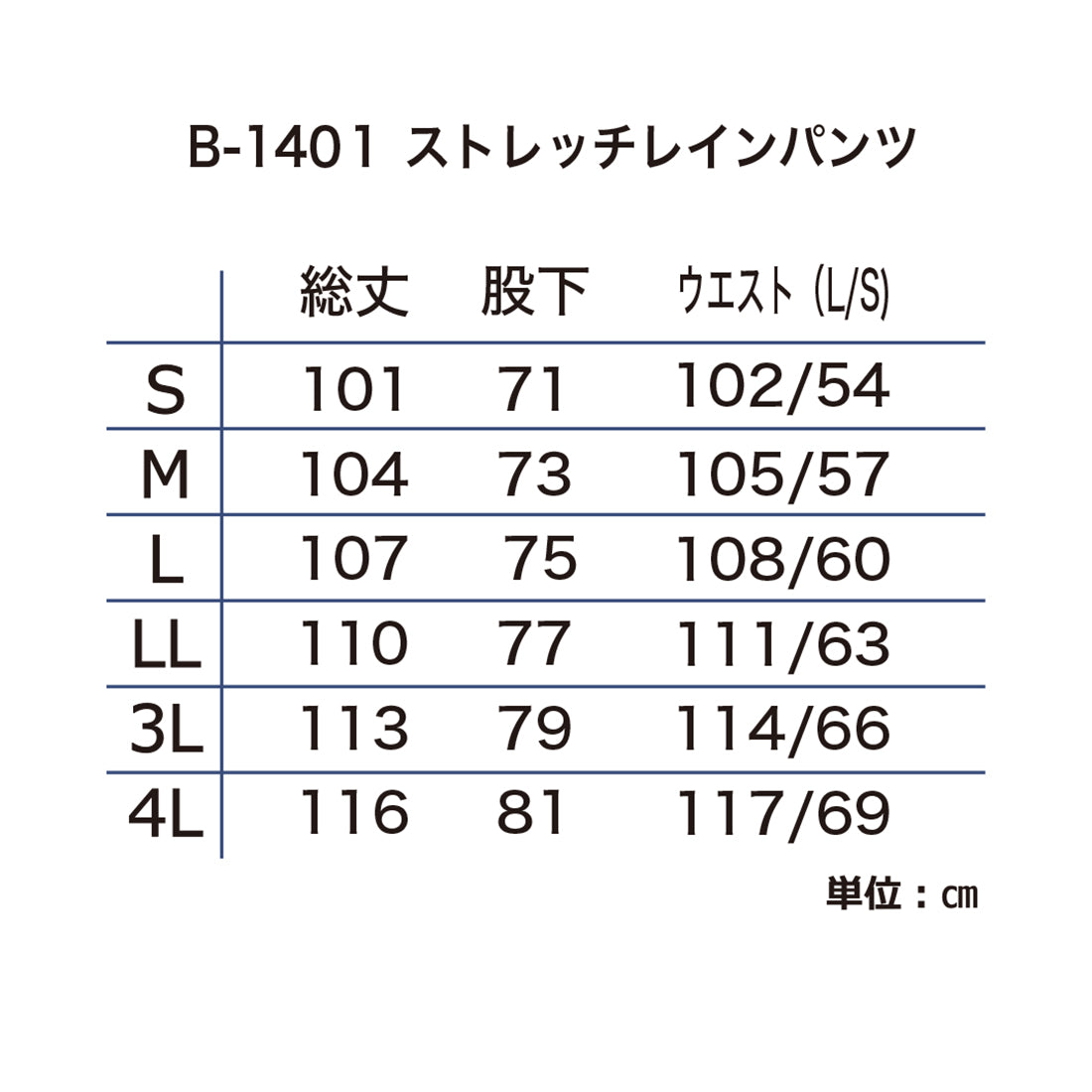 B-1401 ストレッチレインパンツ