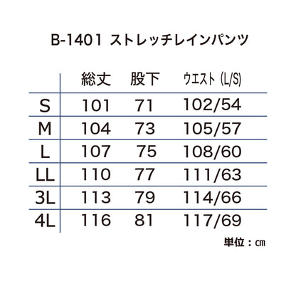 B-1401 ストレッチレインパンツ
