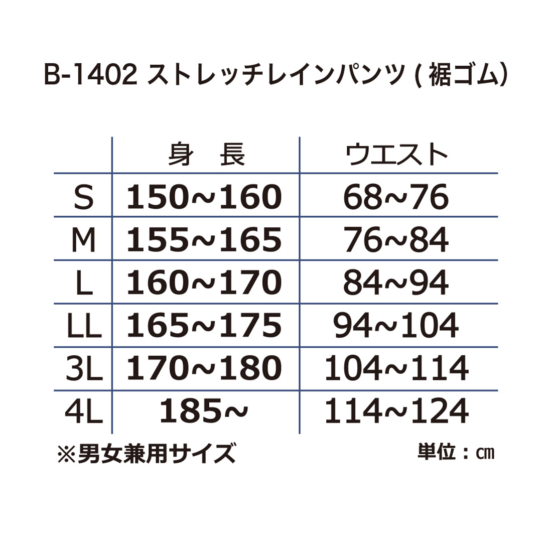 B-1402 ストレッチレインパンツ（裾ゴム）