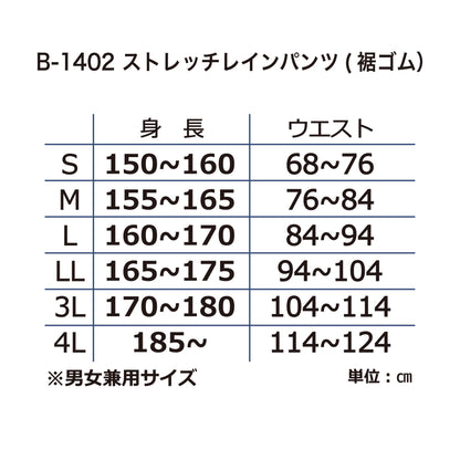 B-1402 ストレッチレインパンツ（裾ゴム）