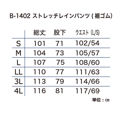 B-1402 ストレッチレインパンツ（裾ゴム）